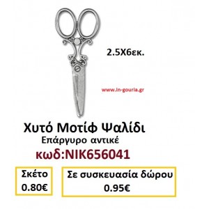 ΧΥΤΟ ΜΟΤΙΦ ΨΑΛΙΔΙ ΕΠΑΡΓΥΡΟ ΑΝΤΙΚΕ ΝΙΚ-656041